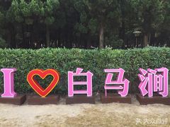 -白马涧龙池景区