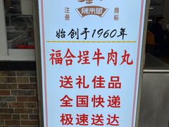 -福合埕牛肉丸(福平路店)