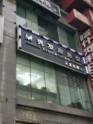 -美美秀造型