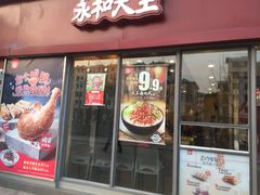 门面-永和大王(巨峰路店)