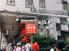 门面-诚志饼家·小凤饼非遗传承(中山六路店)