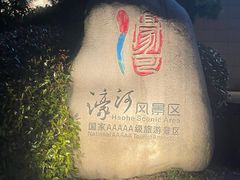 -南通濠河风景名胜区