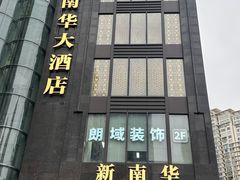 -新南华大酒店(长寿店)