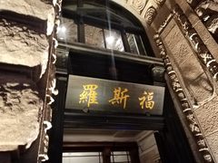 -罗斯福色戒酒吧(外滩店)