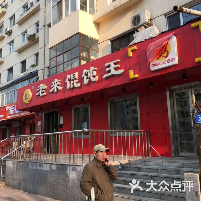 老来馄饨王