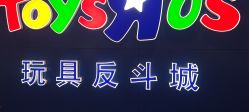 -玩具反斗城(正大广场店)