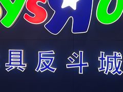 -TOYSRUS玩具反斗城(正大广场店)