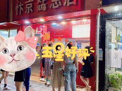 -阿捡忭京炸鸡(韭菜园总店)