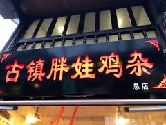 -胖娃古镇鸡杂(磁器口总店)