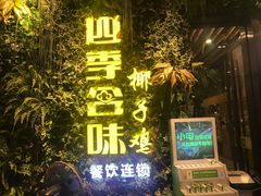 门面-四季合味椰子鸡(南山大冲店)