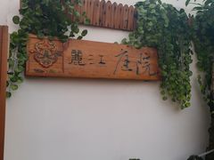 -丽江庭院之爱在路上(西单店)