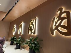 -南门涮肉(后海店)