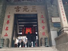 -广州三元宫