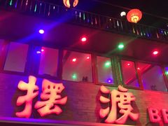 -摆渡酒吧(后海店)
