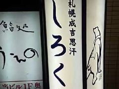 -成吉思汗 しろくま(札幌本店)