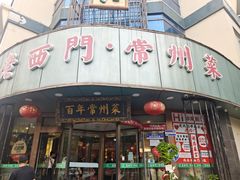 -老西门·常州菜(新区店)