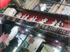 -覃肥叔桂林米粉(粮道街店)