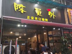 门面-陈员外正宗夹江烧烤(广福路店)