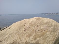 -老虎石海上公园