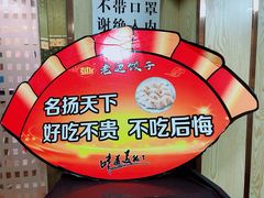 -老边饺子馆(东单店)