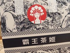 -霸王茶姬(贵阳清镇盛源新天地步行街店)