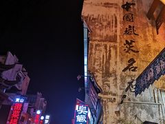 -老徽州臭鳜鱼(老街店)
