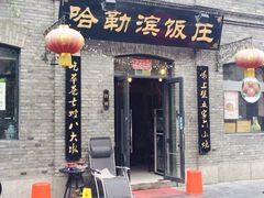 iphone_upload_pic-哈勒滨饭庄(南二道街店)