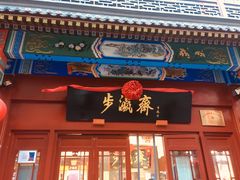 -北京前门大栅栏