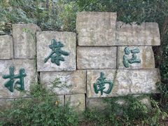 -天目湖山水园