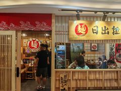 -日出拉面(望京店)