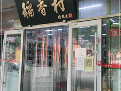 门面-北京稻香村(马甸店)