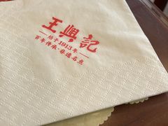 -王興記(中山路店)
