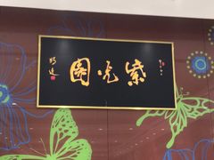 -紫光园(燕郊总店)