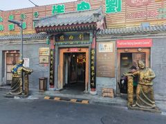 -烤肉刘·清真老北京炙子烤肉(虎坊桥老店)