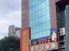 -明腾壹间茶餐厅(新都会花园广场店)