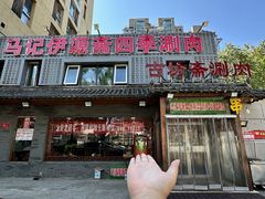 -马记伊源斋涮肉·清真菜(百子湾店)