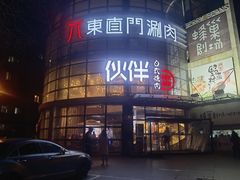 -神户赤童日式烤肉伙伴(东直门店)