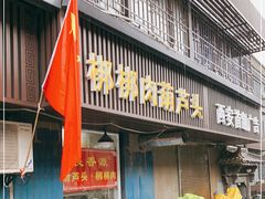 门面-长香源葫芦头梆梆肉(开通巷店)