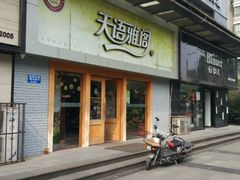 -天语雅阁(永乐路店)