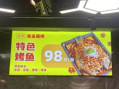 -云晓光头烧烤吧(德平路店)