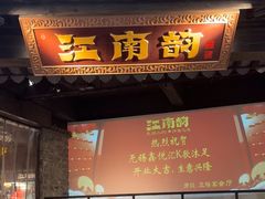 -江南韵·无锡太湖文化体验餐厅(凤凰天街店)