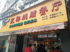 门面-永祥烧腊餐厅(虹口店)