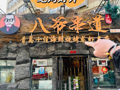 -大哈福烧烤·海鲜·家常菜(延安三路店)