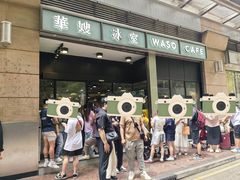 -华嫂冰室(尖沙咀店)