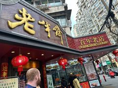 -老半斋(福州路店)