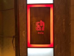 -恰餐厅及酒吧 CHAR Bar & Grill (北京丽都皇冠假日店)