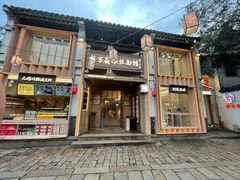 -新万鑫银丝面·非遗无锡味(惠山古镇店)