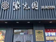 -紫光园·烤鸭(美术馆店)