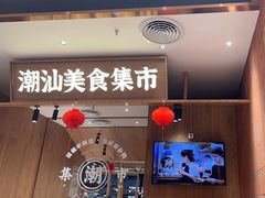 -潮巷·老潮汕美食集市(欢乐港湾店)