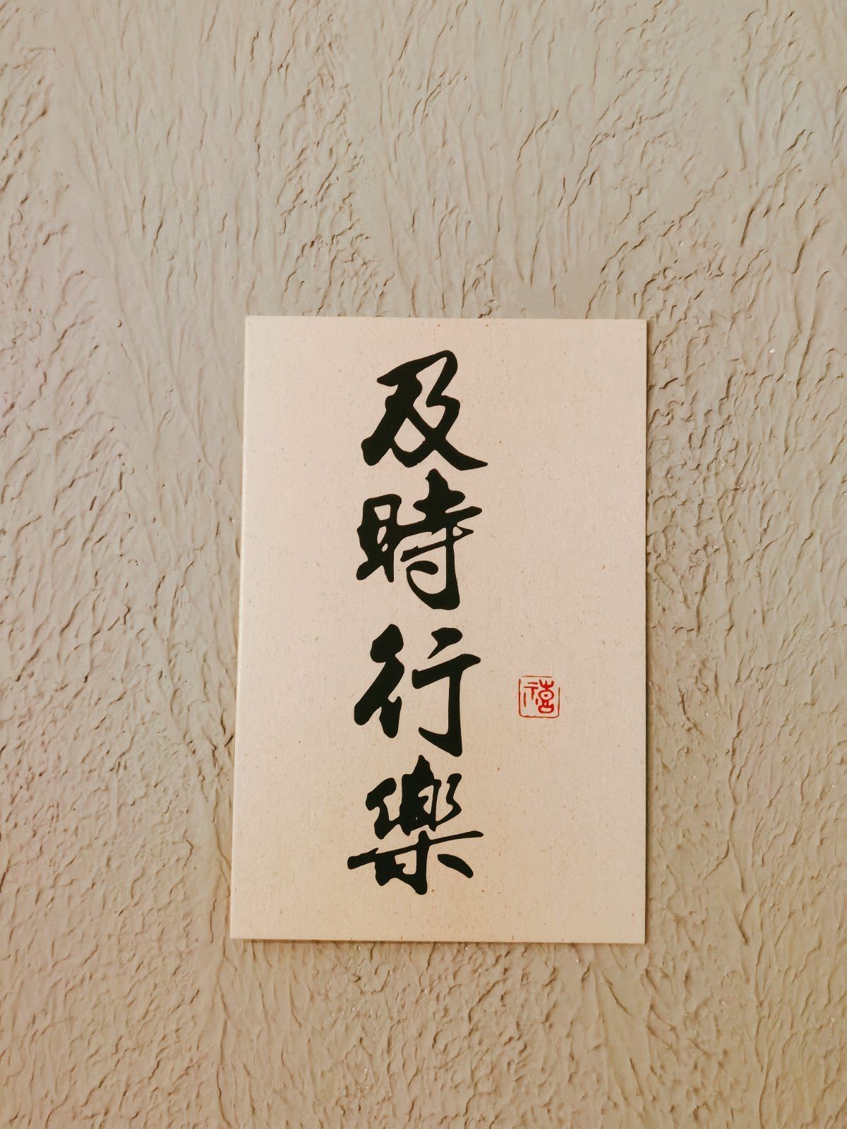 及时行乐